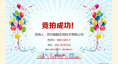 【喜讯】k8·凯发生物竞拍土地成功