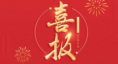 喜报-热烈祝贺k8·凯发生物喜获“门冬胰岛素注射液”临床批件